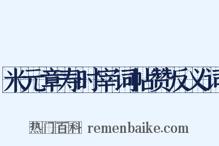 米元章寿时宰词帖赞反义词是什么意思的图片